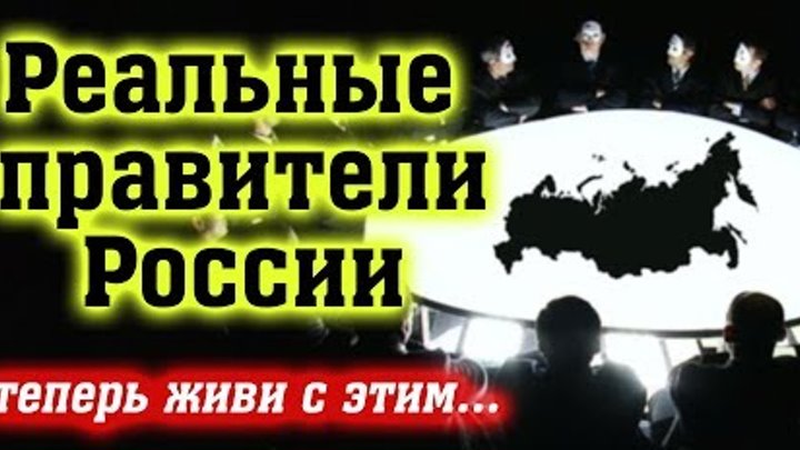 Вот КТО правит на Руси! Только факты! Откровение депутата...