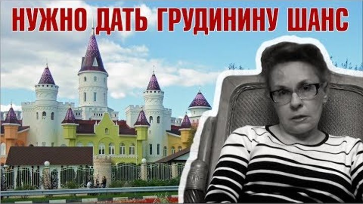 Е.Съянова «Судите по поступкам. Давайте дадим шанс Грудинину»