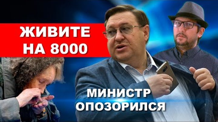Министр знает, как не просто пенсионерам и предложил жить на 8000 ру ...