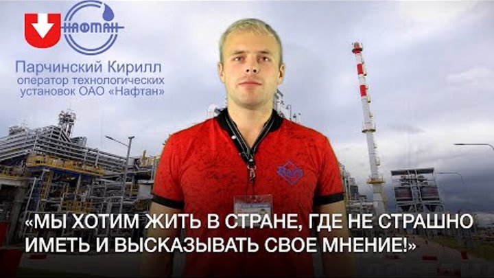 Работники «Нафтана» записали обращение в поддержку белорусов