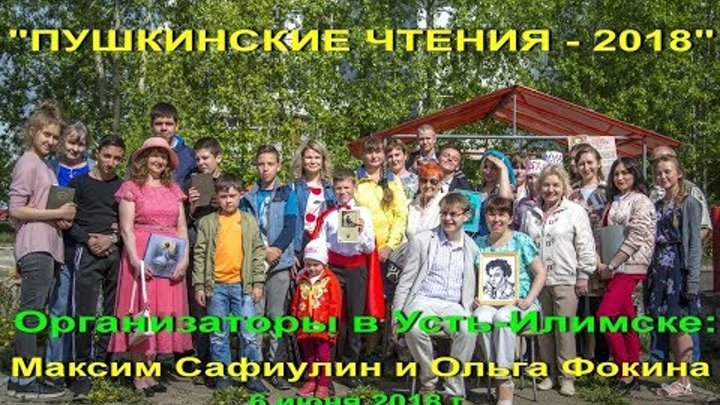 ПУШКИНСКИЕ ЧТЕНИЯ 2018 в Усть-Илимске