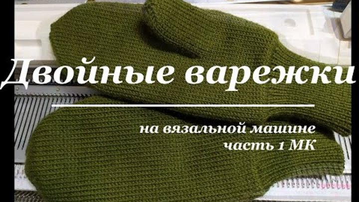 Варежки двойные часть 1