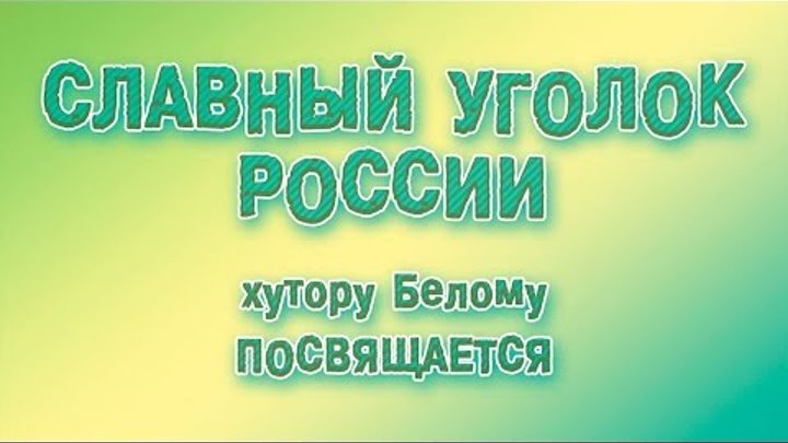 Славный уголок России. Посвящается хутору Белому Ленинградского райо ...