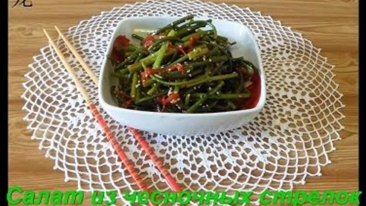 салат из  чесночных стрелок (辣沙拉从大蒜的箭头):китайская кухня