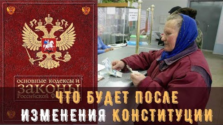 Что будет после изменения конституции?