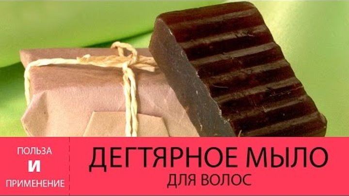 Дегтярное мыло для волос. Польза и ПРИМЕНЕНИЕ дегтярного мыла для волос