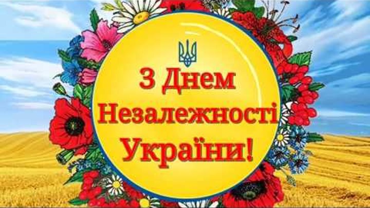 Вітаю з Днем незалежності України! Дуже гарна музична відео листівка