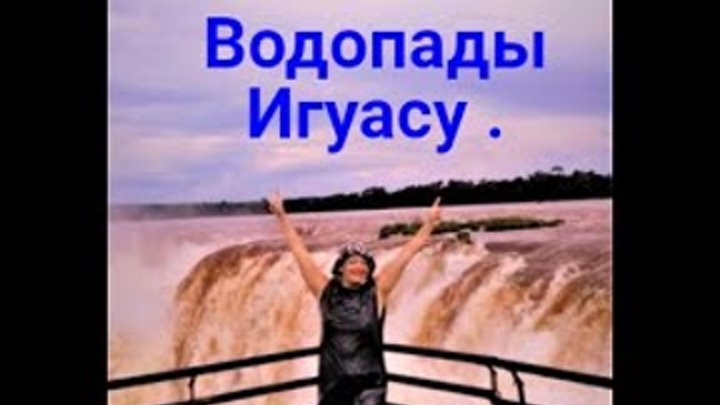 Водопады Игуасу