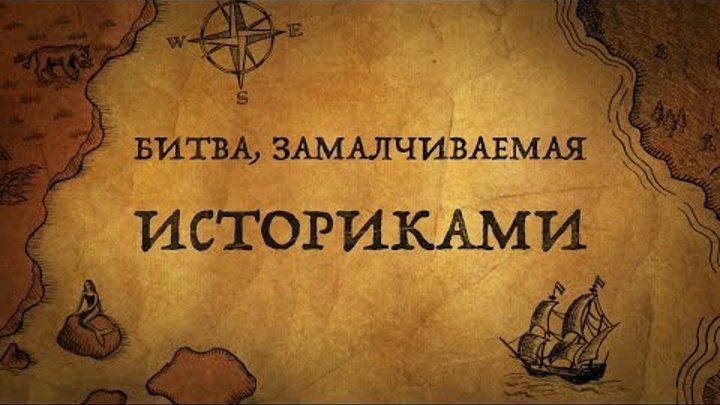 ВЕЛИКАЯ БИТВА, ЗАМАЛЧИВАЕМАЯ ИСТОРИКАМИ!