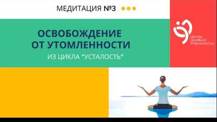 3 медитация Освобождение от утомлённости из цикла "Усталость"