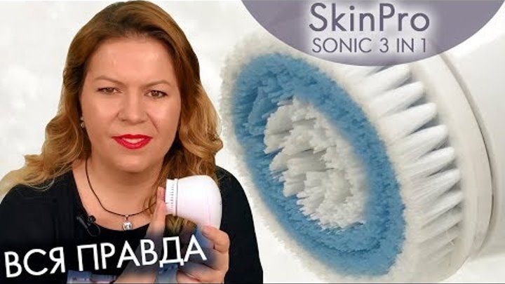 ВСЯ ПРАВДА о SkinPro SONIC 3 in 1 / СкинПро СОНИК 3 в 1 / 29915