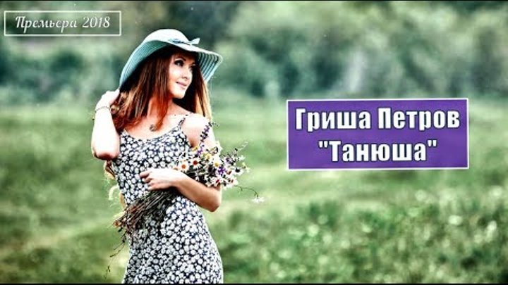 Слушать песню танечка танюша. Песни Гриши Петрова Танюша.