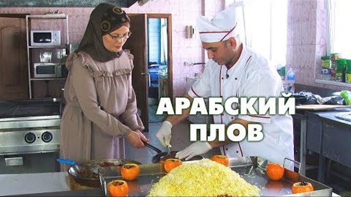 Арабский плов | Быстро, вкусно и полезно!