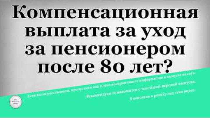 Выплаты за уход после 80