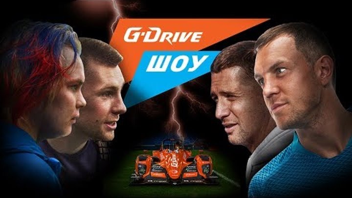 «G-Drive Шоу» #1: Дзюба и Кержаков VS Миллер и Денисов 🔥🔥🔥