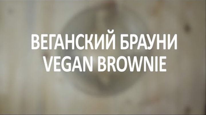 Как приготовить Веганский Брауни| How to make vegan Brownie