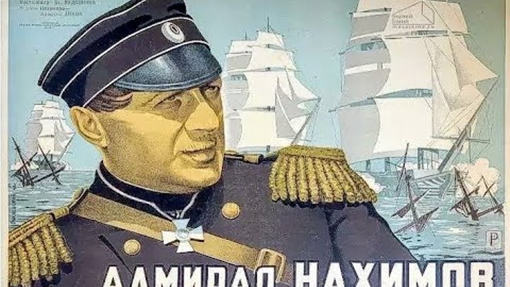 АДМИРАЛ НАХИМОВ (фильм о легендарном флотоводце)