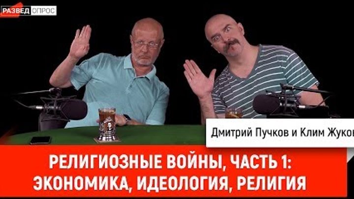 Клим Жуков - религиозные войны, часть 1: экономика, идеология, религия