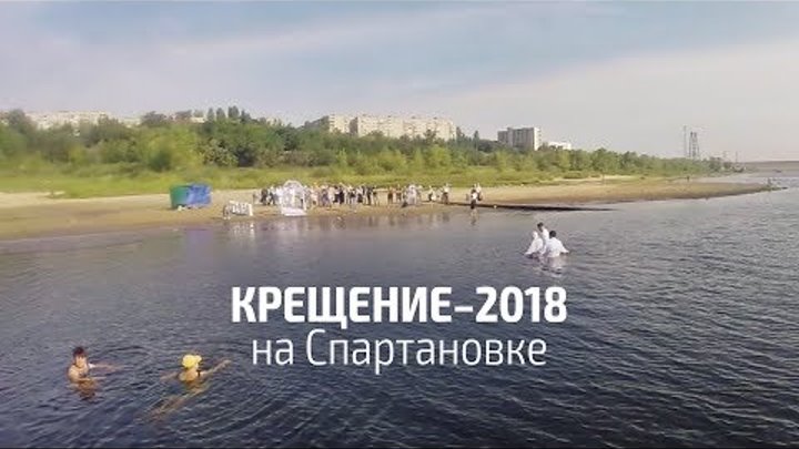 Крещение в Волге 2018 | Волгоград, Спартановка