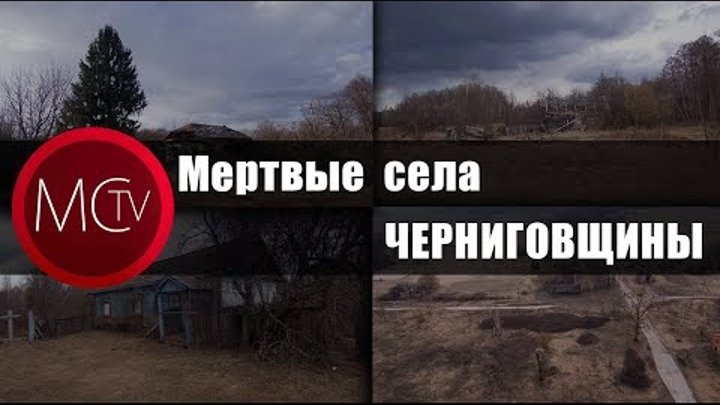 Мертвые села Черниговщины