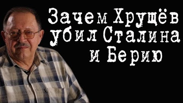 Зачем Хрущёв убил Сталина и Берию #ЮрийМухин