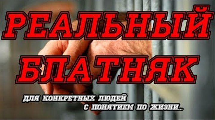 Блатняк в машину. Шансон блатняк. Реальный блатняк. Блатняк картинки. Ништяк блатняк.