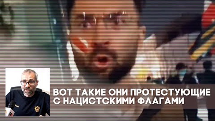 Вот такие они протестующие с нацистскими флагами