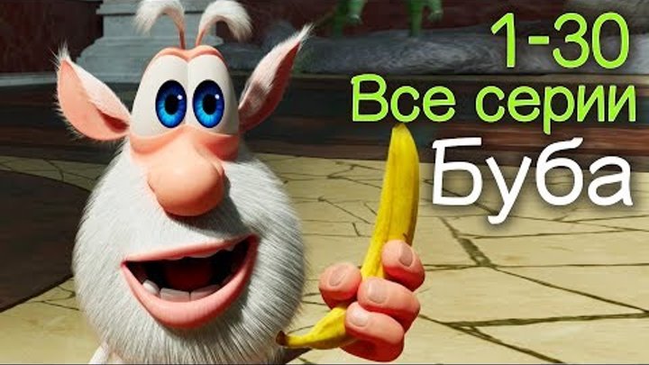 Буба - Все серии подряд  (1-30) Сборник мультфильм про бубу 2018 от  ...