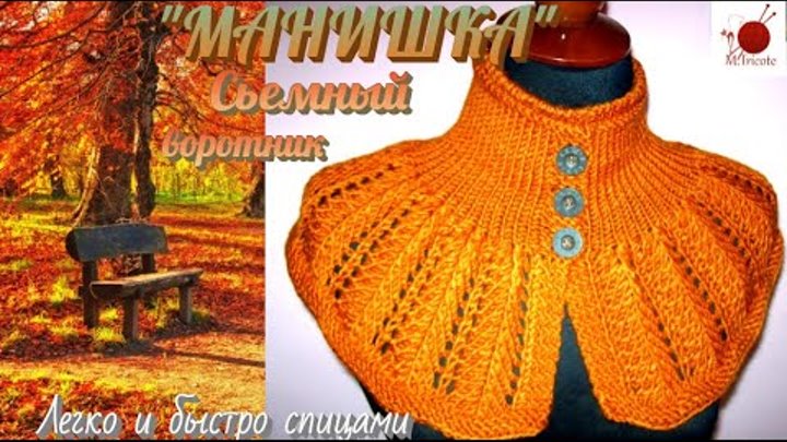 Сьемный воротник спицами."МАНИШКА".