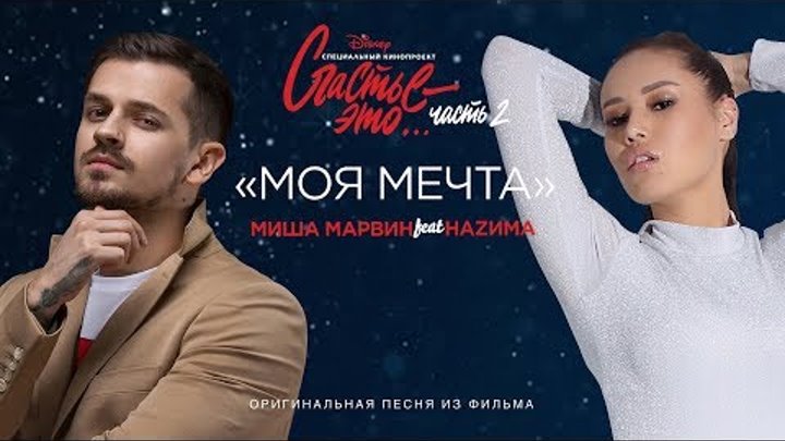 Миша Марвин feat. НАZИМА - Моя мечта (премьера клипа, 2019). OST &qu ...