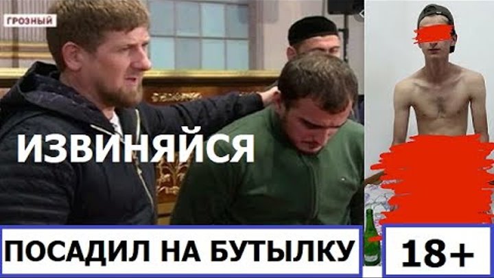 Извиняющийся чеченец. Чеченец извиняется перед Кадыровым.