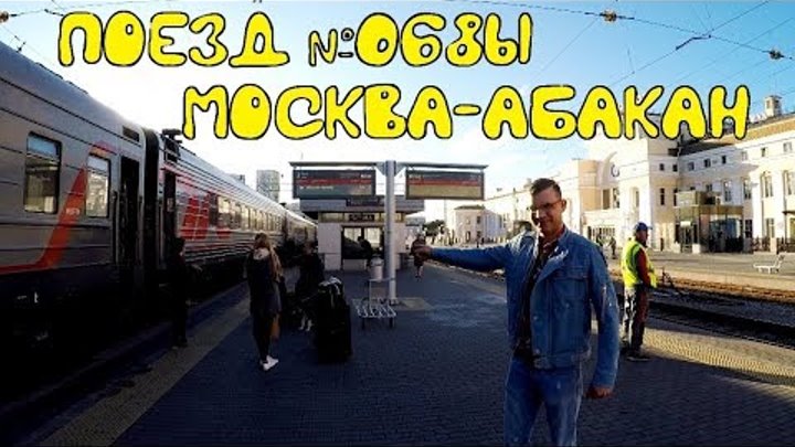 Поезд 068ы. Поезд 068 Москва Абакан. Поезд 68 Москва Абакан. Поезд 068ы Москва Абакан фото.