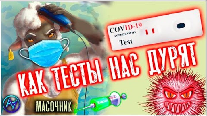 ПЦР ТЕСТЫ + ВРАЧИ + СМИ ДЕЛАЮТ ИЗ НАС БЫДЛО🌡 ВСЯ ПРАВДА ТЕСТАХ НА М ...