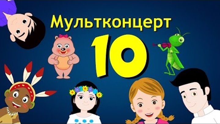 Мультконцерт из советских мультфильмов