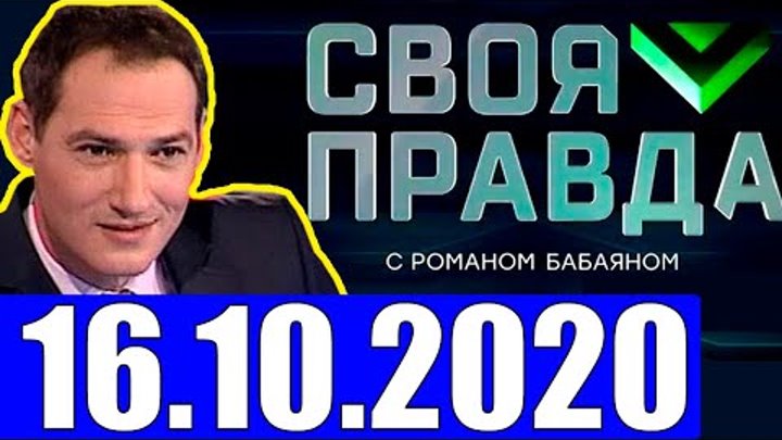 Своя правда с романом 29.03 2024. Своя правда с Романом Бабаяном. Бабаян своя правда. Ведущий программы своя правда.