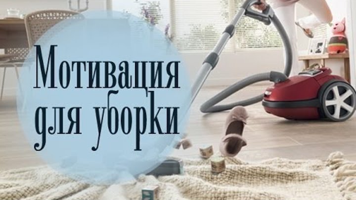 Мотивация на уборку. Мотивация на уборку в доме. Мотиваторы уборка. Мотиваторы для уборки дома. Мотивирующие картинки для уборки.