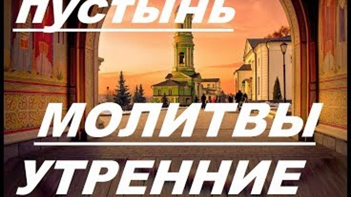 Утренние молитвы великий пост оптина пустынь слушать