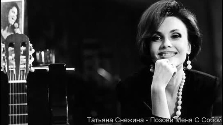 Татьяна Снежина - Позови Меня С Собой (Восстановленная)