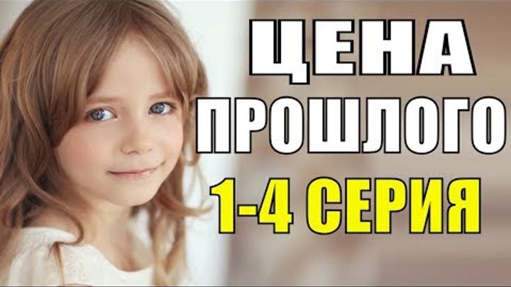 ПРЕМЬЕРА 2018! Цена прошлого 1-4 серия Русские мелодрамы 2018 новинк ...