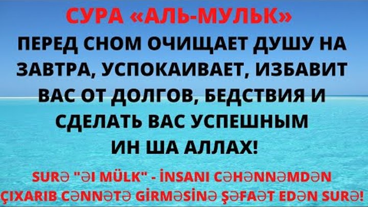 Коран сура перед сном. Сура перед сном. Сура Аль Мульк. Суры из Корана Аль-Мульк. Сура для очищения души.