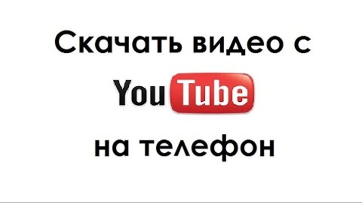 Анвап тубе на телефон. Youtube на телефоне. Видео на телефон. Контакты фото.