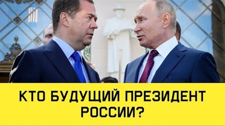 Кто будущий президент России? Опять Медведев??