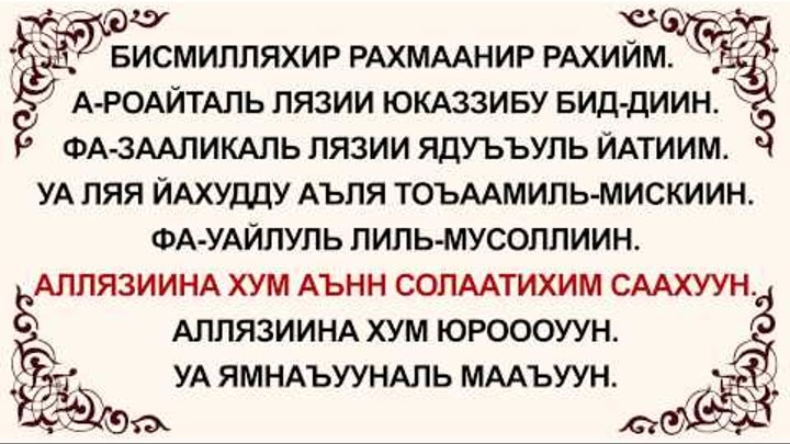 Сураи ало ало. Сура Аль Маун. Сура Маун текст. Сура 107 Аль Маун транскрипция. Сура Аль Маун текст.