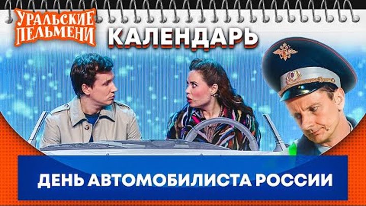 День автомобилиста — Уральские Пельмени | Календарь