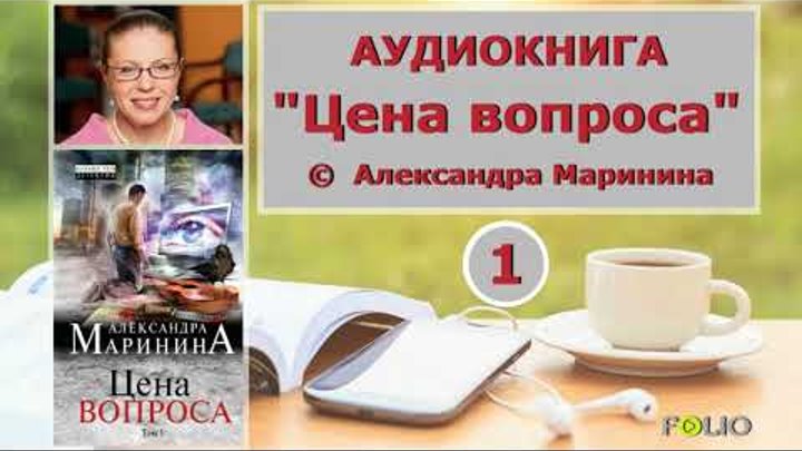 Аудиокнига/детектив "Цена вопроса" - 1 том | Александра Ма ...