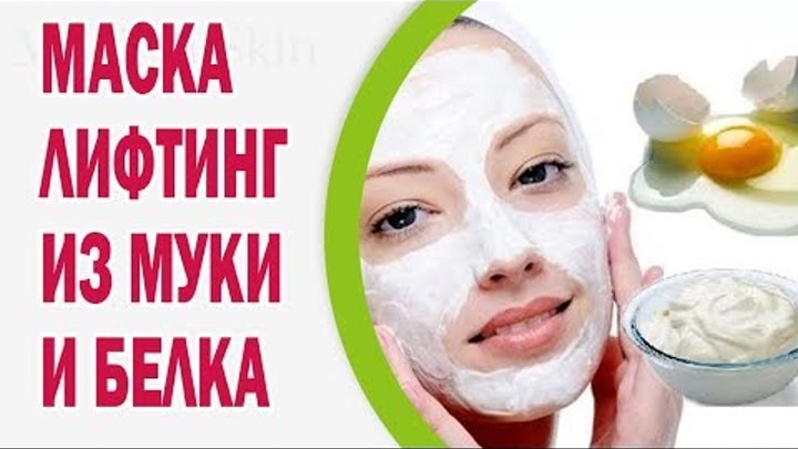 Суперэффективная лифтинг маска для подтягивания кожи лица