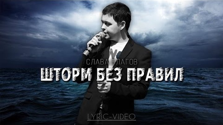 Слава Благов - Шторм без правил (Lyric Video)