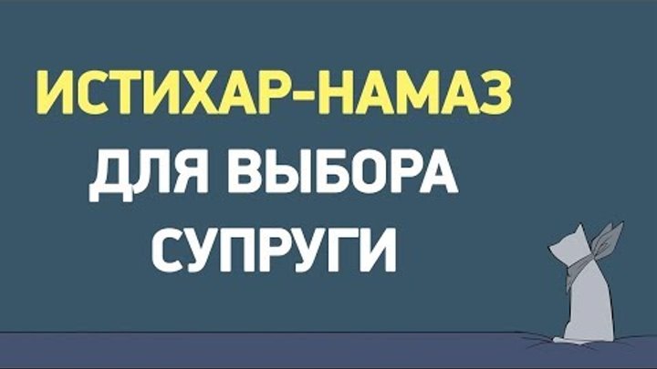 Как совершить истихар намаз женщине