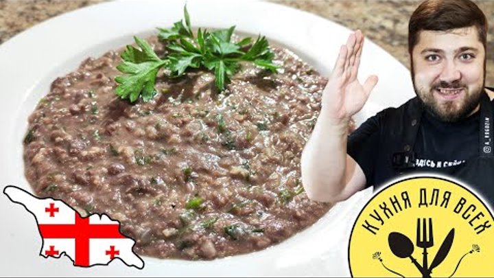 Суп из красной фасоли - Постный суп - Грузинская кухня