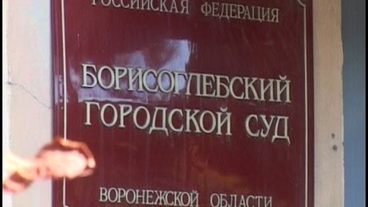 Сайт борисоглебского городского суда воронежской области